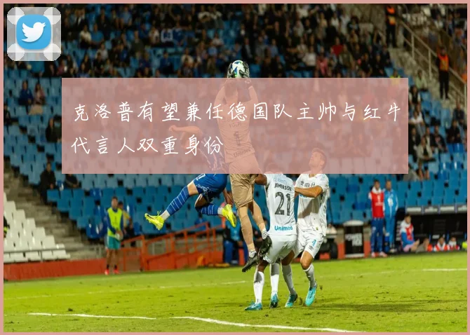 克洛普有望兼任德国队主帅与红牛代言人双重身份