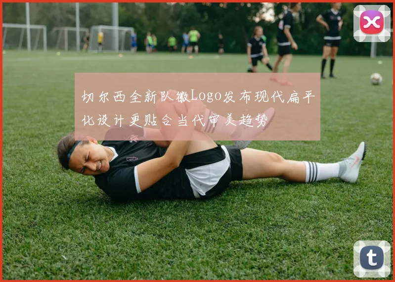 切尔西全新队徽Logo发布现代扁平化设计更贴合当代审美趋势