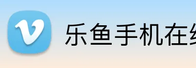 乐鱼手机在线登录入口 Logo